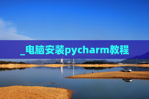 _电脑安装pycharm教程