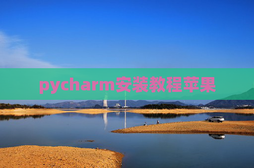 pycharm安装教程苹果